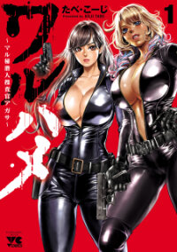 Poster for the manga Waruhame - Maruhi Sennyuu Sousakan Agatha