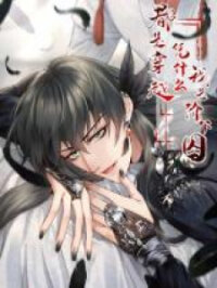 Manga poster We're All Transmigrators, So Why Am I A Criminal?