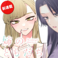 Poster for the manga Ane no Tomodachi