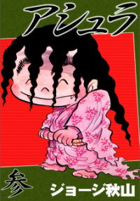 Poster for the manga Ashura (GEORGE Akiyama)