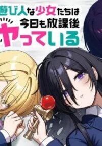 Manga poster Asobinin na Shoujo-tachi wa Kyou mo Houkago Yatteiru