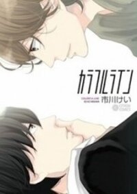 Poster for the manga Colorful Line