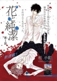 Poster for the manga Hana to Junketsu
