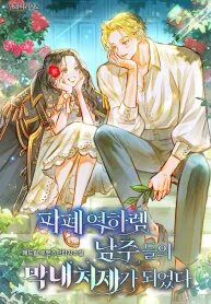 Poster for the manga I Became the Youngest Sister-in-law of the Ruined Reverse Harem’s Male Leads (Whalemanga)