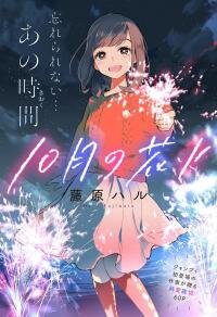 Poster for the manga Juu-gatsu no Hanabi