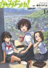 Poster for the manga Kamichu!