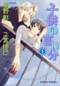 Poster for the manga Kodomo no Iibun