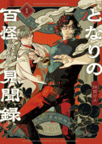 Manga poster Mysterious Encounters In My Neighborhood