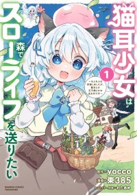 Manga poster Nekomimi Shoujo wa Mori de Slow Life wo Okuritai: Mofumofu wa Shomou Shimashita ga, Seijo to ka Ouji-sama to ka wa Chuumongai desu