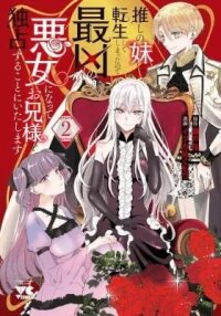 Manga poster Oshi no Imouto ni Tensei shite Shimatta no de, Saikyou no Akujo ni Natte Onii-sama wo Dokusen suru Koto ni Itashimasu