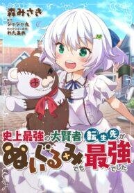 Poster for the manga Shinjou Saikyou no Dai Kenja, Tensei-saki ga Nuigurumi demo Saikyou deshita