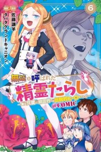 Manga poster The "Spirit Master" Who Was Called Incompetent: In the Spirit World, He was a Legendary Hero