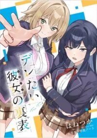Manga poster The Two Sides of a Sweet Girlfriend
