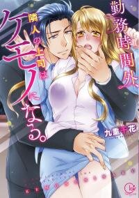 Manga poster Beastly Boss is My Neighbor