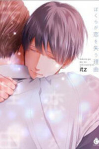 Poster for the manga Bokura ga Koi wo Ushinau Riyuu