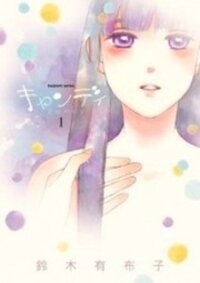 Poster for the manga Candy (SUZUKI Yufuko)