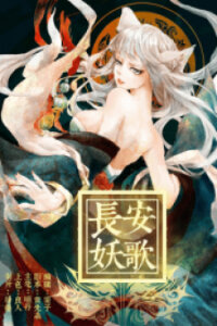 Poster for the manga Chang An Demon Song