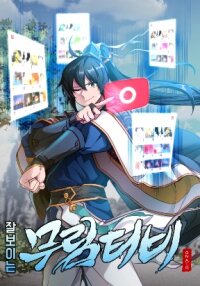 Poster for the manga Martial Streamer