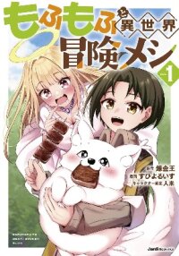 Poster for the manga Mofumofu to Isekai Bouken Meshi