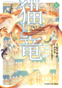 Poster for the manga Neko to Ryuu