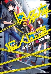 Manga poster Okutama Personal Labyrinth ~The Encroaching Otherworld Maze