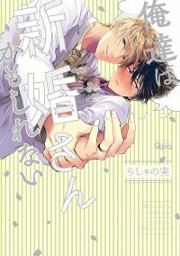 Poster for the manga Oretachi wa Shinkon-san Kamo Shirenai