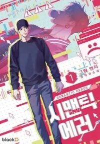 Manga poster Semantic Error (Manga)