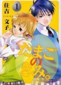Poster for the manga Tamago no Kimi!