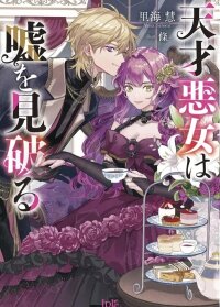 Manga poster The Genius Villainess Can See Through Lies