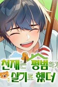 Manga poster The Genius Wants an Ordinary Life