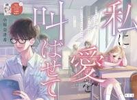 Poster for the manga Watashi ni Ai wo Sakebasete