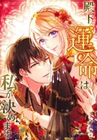 Manga poster Your Highness i Decide My Fate