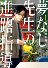 Poster for the manga Yumenashi-sensei no Shinroshidou