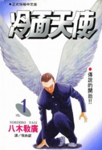 Poster for the manga Angel Densetsu