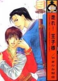 Poster for the manga Hashire! Oujisama