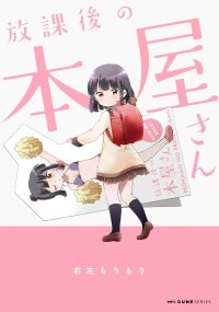 Poster for the manga Houkago no Honya-san