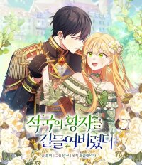 Manga poster I Tamed the Enemy Prince