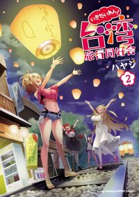 Poster for the manga Ikitaiwan! Taiwan Ryokou Doukoukai