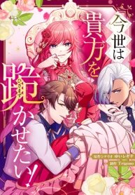 Manga poster Imayo wa Anata o Hizamazuka Setai!