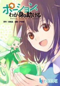Manga poster Potion, Wagami wo Tasukeru