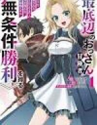 Manga poster Saiteihen no Ossan Boukensha. Guild wo Tsuihou Sareru Tokoro de Ima made no Doryoku ga Mukuware, Kyuu ni Saikyou Skill