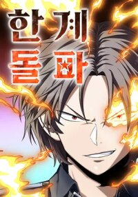 Manga poster The Detective’s Limit Break