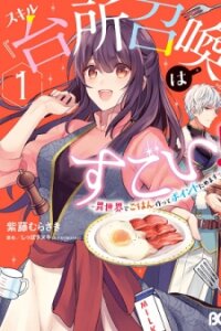 Poster for the manga This "Summon Kitchen" Skill is Amazing! ~Amassing Points By Cooking in Another World~
