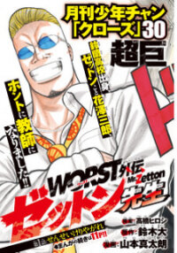 Poster for the manga Worst Gaiden Mr. Zetton