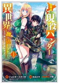 Poster for the manga An Active Hunter In Hokkaido Has Been Thrown Into A Different World