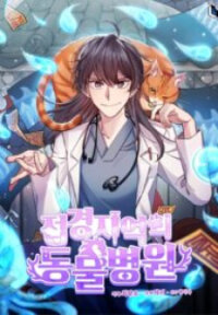 Manga poster An animal hospital in the border area