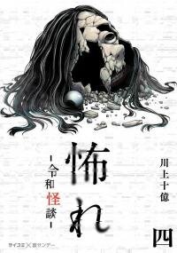Poster for the manga Fear: Reiwa Kaidan