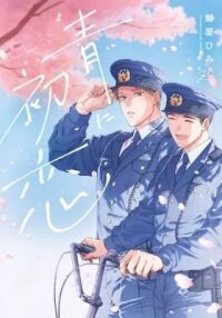 Manga poster First Love in Blue