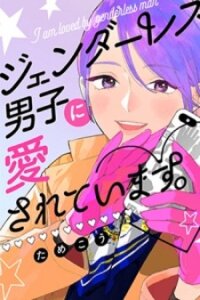 Poster for the manga Genderless Danshi ni Ai Sarete imasu