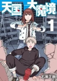 Manga poster Heavenly Delusion